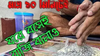 10 Minute e Ghare bose e Rang Mashal er moton bazi bania nin