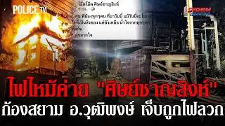 ไฟไหม้ค่ายมวยศิษย์ชาญสิงห์ 