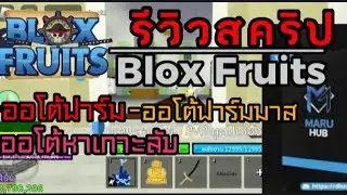 รีวิวสคริปMARU HUB | ออโต้ฟาร์ม ออโต้หาเกาะลับ ออโต้ทำเผ่าv4ตื่น🔥