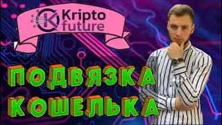 KRIPTO FUTURE | ПОДВЯЗКА КОШЕЛЬКА | СОЗДАНИЕ ФИНАНСОВОГО ПАРОЛЯ