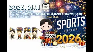 1월11일 KBL.WKBL.V리그.에레디비시.U23아시안컵.세리에A.잉글랜드FA컵.스포츠분석