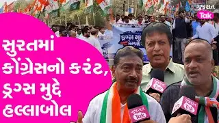 Surat માં Congress નો કરંટ, ડ્રગ્સના બાનમાં ગુજરાત?