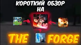 Короткий обзор на The Forge / Roblox