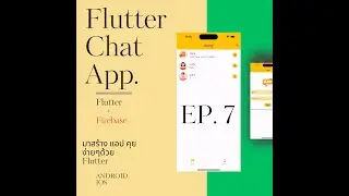 EP.7 Authentication bloc: chat app by Flutter+Firebase สร้าง chat application Android IOS