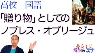 「贈り物」としてのノブレス・オブリージュ【論理国語】教科書あらすじ&解説&漢字〈内田 樹〉