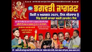 22 ਵਾਂ ਭਗਵਤੀ ਜਾਗਰਣ.. ( ਪਿੰਡ ਕੋਟਲੀ ਗਾਜਰਾਂ ਬਸਤੀ ) ਸ਼ਾਹਕੋਟ#9-8-2025