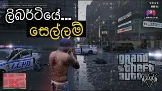 GTA V | ලිබර්ටියේ සෙල්ලම්  | Sinhala Gameplay |  | 🚘🎮☠ 