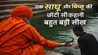 साधू और बिच्छू की कहानी || छोटी सी कहानी || बड़ी सीख || Saadu aur Bichchu ki Kahaani#viralvideo 