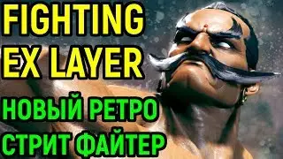 Fighting EX Layer PC Steam Review - Обзор и прохождение на русском за Darun Mister