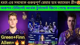 কেন ক্যামেরন গ্রীন হবে KKR এর সবথেকে গুরুত্বপূর্ণ প্লেয়ার দেখুন💥Green+Finn Allen আগুন লাগাবে এই বছর