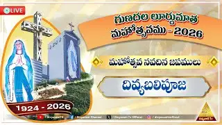 గుణదల లూర్దుమాత మహోత్సవములు - 2026 | గుణదల పుణ్యక్షేత్రం, విజయవాడ మేత్రాసనం | 3 FEBRUARY 2026 | 6 AM