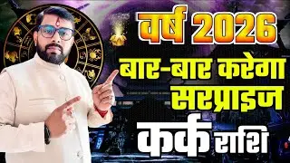 2026 वार्षिक राशिफल | कर्क (Kark) राशि जानिये नये साल में क्या सरप्राइज मिलेंगे आपको 