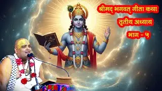 आप सुन रहे हैं श्रीमद् भगवत् गीता का रसास्वादन परम पूज्य गुरुदेव भगवान के मुखारविंद से