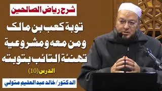 شرح رياض الصالحين (١٠) توبة كعب بن مالك ومن معه ومشروعية تهنئة التائب بتوبته - د. خالد عبد العليم 