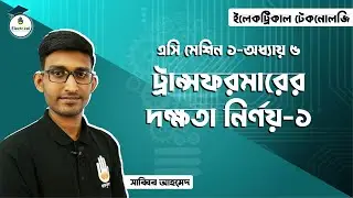 Electrical Technology, AC Machines-1, Chapter-05, Efficiency Calculation of Transformer - 01