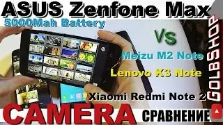 Asus Zenfone Max |CAMERA| Обзор сравнение (vs.Redmi Note2, Meizu M2 Note, Lenovo K3 Note)