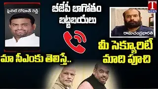 బీజేపీ బాగోతం బట్టబయలు  : BJP Agents Phone Call Leaked | MLA Pilot Rohit Reddy | Moinabad Farm House