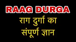 राग दुर्गा का संपूर्ण ज्ञान | Raag Durga Introduction  #shorts #trending #1k #trending #viral #short