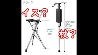 杖であり、イスでもある。TA-DA　チェア