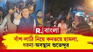 Attack On Suvendu Adhikari | শুভেন্দু অধিকারীর কনভয়ে হামলা।জেলায় জেলায় বিক্ষোভ বিজেপির ।
