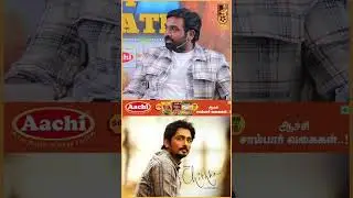 Chithha படம் பார்த்ததும் பயந்தேன்! - Vijay Sethupathi | S.U.Arunkumar | #shorts