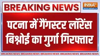 Breaking News: पटना में गैंगस्टर लॉरेंस बिश्नोई का गुर्गा गिरफ्तार | Gangster | Lawrence Bishnoi