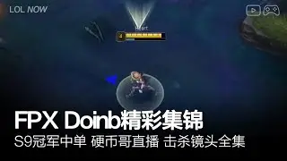 FPX Doinb Montage #34 | Doinb直播精彩集锦