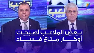 الصحبي بكار : بعض الملاعب أصبحت أوكار فساد