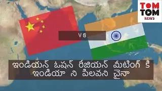 China conducts Indian Ocean region meeting without India | Neha Ramarao | TomTom News