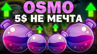 OSMO обзор и технический анализ OSMOSIS прогноз криптовалюты