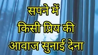 (154) सपने में किसी प्रिय की आवाज सुनना #Sapnokarahsya#Khushboovalibaatein#Sapney#sawpnkitabir#khwab