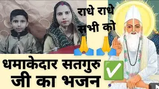 सत्संग भजन 🙏🙏 गुरु जी मोपे  माला जपिए ना जाए 
