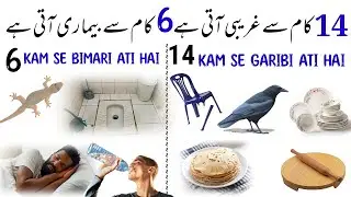 14 Kam Se Ghar Me Garibi Ati Hai| 6 Kam Se Ghar Me Bimari Ati hai | Garibi Ki Nishani |Hafiz Sajid