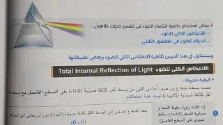 فيديو14 شرح الانعكاس الكلي وتطبيقاته كتاب الامتحان فيزياء تانية ثانوي ترم أول 2023 - م/ أحمد السجاعي