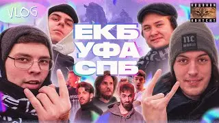 VLOG: ЕКБ - УФА - СПБ | Концерты DK, mzlff, BOOKER & STED.D, Второй Ка (роуд муви 2024 год)
