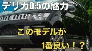 デリカD:5は中古がオススメ！？前期ディーゼルが1番良い！！21万キロ乗って分かった魅力を解説