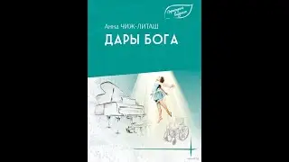 А. Чиж-Литаш  Дары Бога