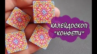 КАЛЕЙДОСКОП 