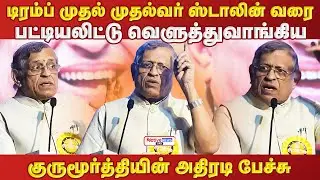ட்ரம்ப் முதல் ஸ்டாலின் வரை பட்டியலிட்டு வெளுத்துவாங்கிய குருமூர்த்தியின் அதிரடி பேச்சு #gurumurthy