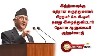 Nepal's ruling party has accused Prime Minister KP Oli of misrepresenting his views against India