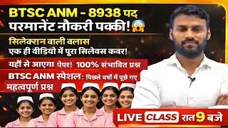 BTSC ANM 8938 पद 😱 | परमानेंट नौकरी पक्की | सिलेक्शन वाली LIVE क्लास रात 9 बजे