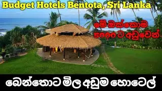 බෙන්තොට මිල අඩුම හොටෙල් 05 | Best Budget Hotels Bentota, Sri Lanka, Part 02