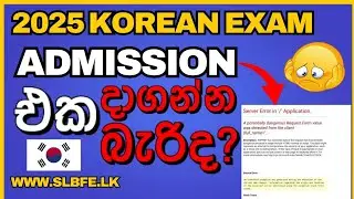 Korean Exam 2025 Admission Problems Explained! Sri Lanka Update | Admission එක දාගන්න බැරිද?
