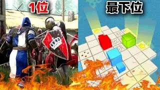 ランキング1位と最下位のゲーム意外と面白さに差ない説！！