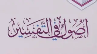 التعليق على كتاب ( أصول في التفسير  ) لابن عثيمين رحمه الله (٤)