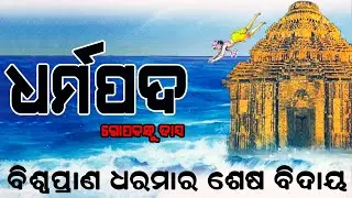 Dharmapada Poem ||  ଧର୍ମପଦ କବିତା ଗୋପବନ୍ଧୁ ଦାସ || Dharmapada Complete Story #dharmapada #gopabandhu