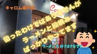 夜のキャロム!!段積みとラーメン主体にやって来ました!!#キャロム坂戸店 #クレーンゲーム #ufoキャッチャー #ゲームセンター 