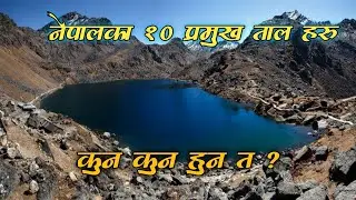 नेपालका 11 प्रमुख ताल हरु || Lake of Nepal 11 Famous Lakes of Nepal Ka Tal haru