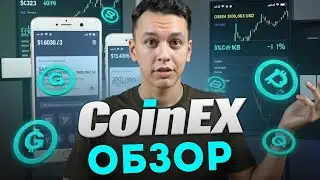 💡 СoinEx как пользоваться - Честный обзор СoinEx шаг за шагом ⚙️