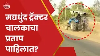 Buldhana News : मद्यधुंद ट्रॅक्टर चालकाचा प्रताप पाहिलात? हायवेवर स्टंटबाजी पडली असती महागात